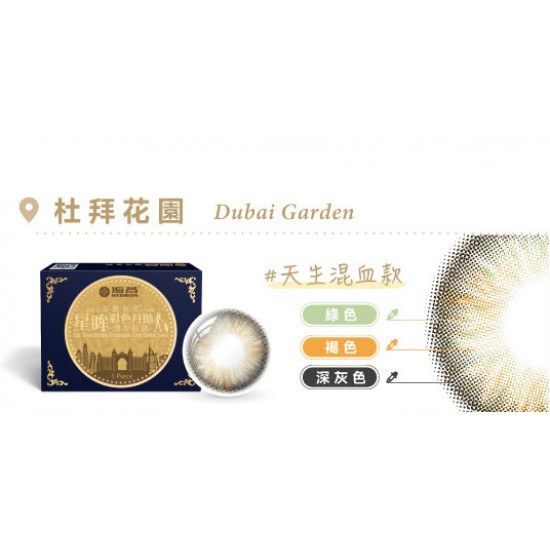 海昌〈城市系列〉彩色月拋隱形眼鏡【1片裝】6盒送2盒共8盒