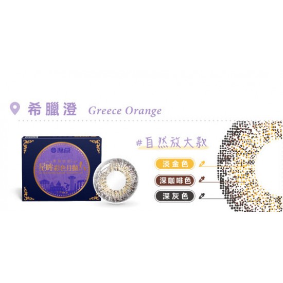 海昌〈城市系列〉彩色月拋隱形眼鏡【1片裝】6盒送2盒共8盒
