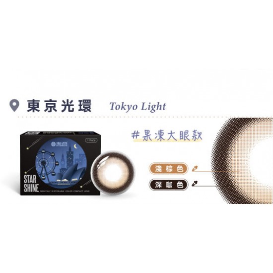 海昌〈城市系列〉彩色月拋隱形眼鏡【1片裝】6盒送2盒共8盒
