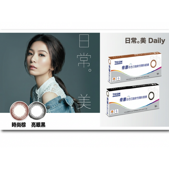 帝康彩色日拋軟性隱形眼鏡【10片裝】2盒