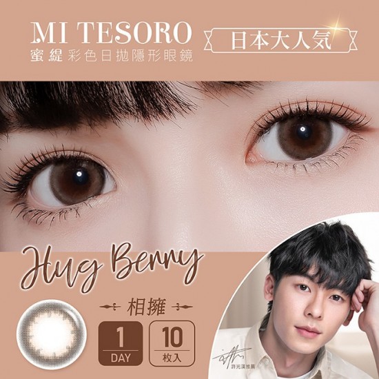 MI TESORO〈蜜緹〉彩色日拋隱形眼鏡【10片裝】2盒
