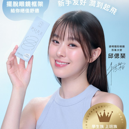 OPT〈淨透潤〉透明日拋隱形眼鏡【30片裝】5盒送1盒共6盒 OPT〈淨透潤〉透明日拋隱形眼鏡【30片裝】5盒送1盒共6盒