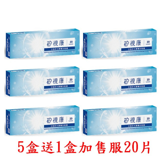 矽視康矽水膠日拋隱形眼鏡【20片裝】5盒送1盒共6盒加售服20片