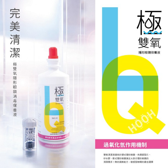 極雙氧保養液【360ML】