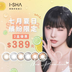 I-SHA愛依莎彩色隱形眼鏡【1片裝】2盒