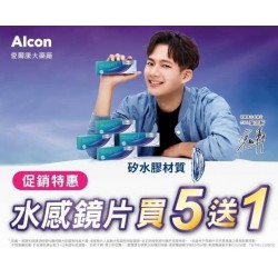 愛爾康〈全視氧〉水感日拋隱形眼鏡【30片裝】5盒送1盒共6盒