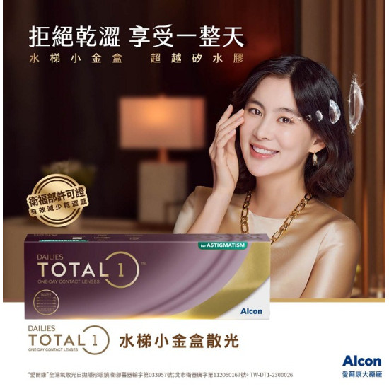 愛爾康DAILIES TOTAL1〈全涵氧〉散光日拋隱形眼鏡【30片裝】2盒加送2盒5片裝 愛爾康DAILIES TOTAL1〈全涵氧〉散光日拋隱形眼鏡【30片裝】2盒加送2盒5片裝