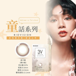 BioVision康視騰彩色隱形眼鏡【1片裝】4盒送2盒共6盒