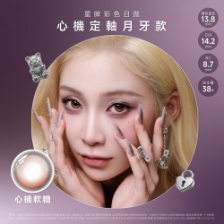 海昌〈心機系列〉彩色日拋隱形眼鏡【10片裝】8盒送2盒共10盒