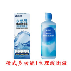 海昌水感覺硬式多功能保養液【120ML】+無汞生理緩衝液【360ML】