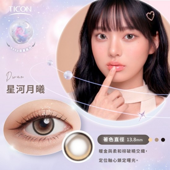 帝康〈光漾瞬間星恆系列〉彩色日拋隱形眼鏡【10片裝】2盒