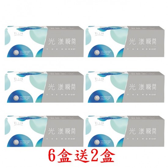 帝康〈光漾瞬間〉日拋隱形眼鏡【30片裝】6盒送2盒共8盒加贈2盒5片裝隨機