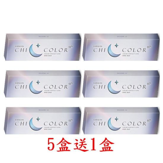 Karacon CHICOLOR〈FIXED〉卡拉瞳日彩55%拋隱形眼鏡【10片裝】5盒送1盒共6盒 Karacon CHICOLOR〈FIXED〉卡拉瞳日彩55%拋隱形眼鏡【10片裝】5盒送1盒共6盒