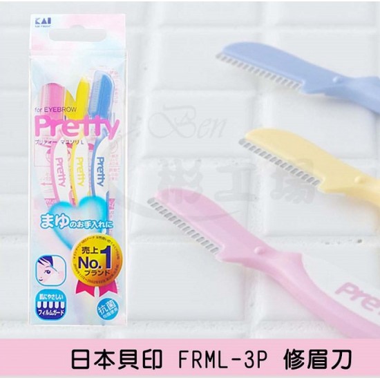 【日本貝印 FMLV-3PEA 修眉刀】 【日本貝印 FMLV-3PEA 修眉刀】