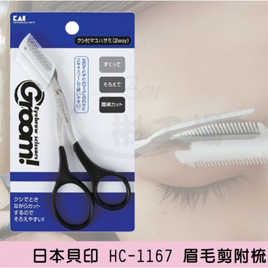 【日本貝印 HC-1167 眉毛剪附梳】 【日本貝印 HC-1167 眉毛剪附梳】