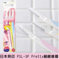 【日本貝印 PSL-3P Pretty細緻修眉刀 】