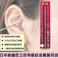 【匠之技 G-2196 特級鈦金屬製耳扒/挖耳棒】日本製