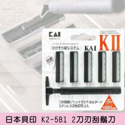 【日本貝印 K2-5B1 2刀刃刮鬍刀(附5個替換刀頭)】